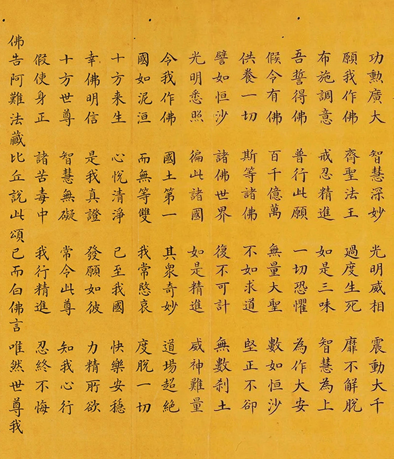 和珅小楷書佛說無量壽經(jīng)卷