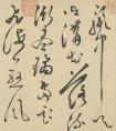 明代文彭草書《春興》詩(shī)卷(圖文)