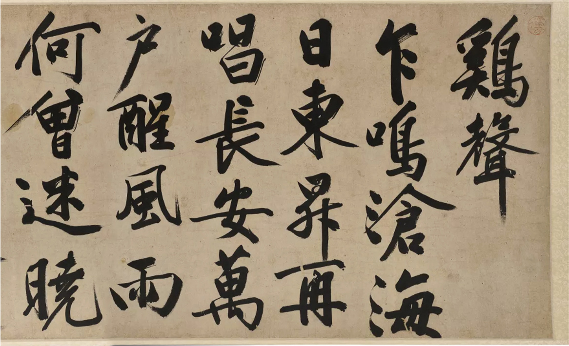 文征明行書手卷《四聲詩(shī)》