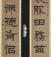 清代呂世宜隸書作品欣賞 金石拓本數(shù)十種(圖文)