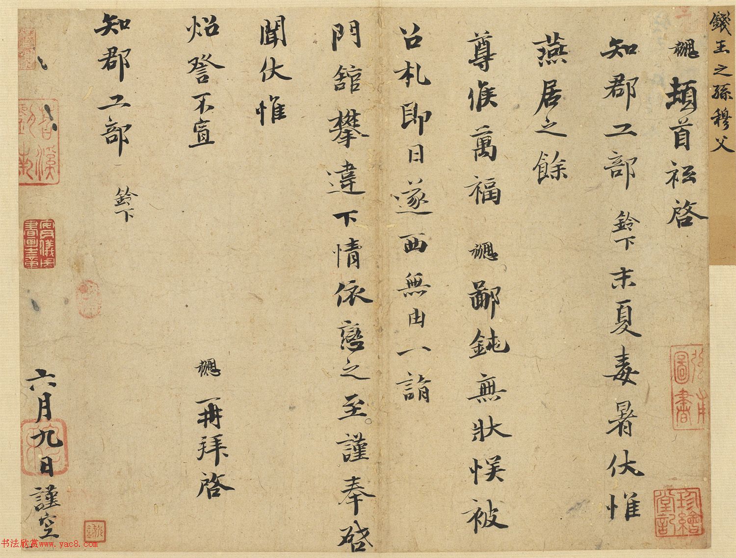 會(huì)稽郡開(kāi)國(guó)侯錢勰書法墨跡欣賞