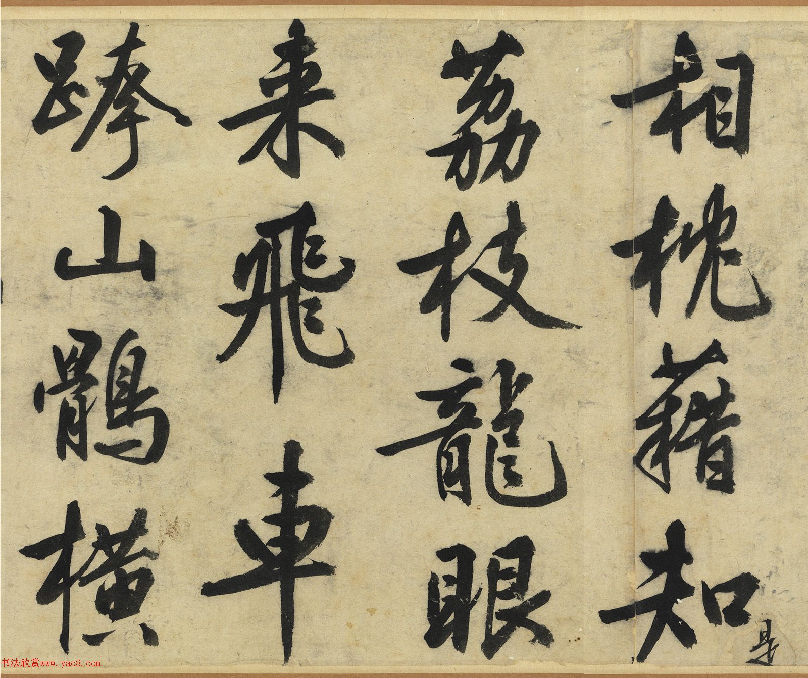 文徵明行書(shū)《荔枝嘆》卷