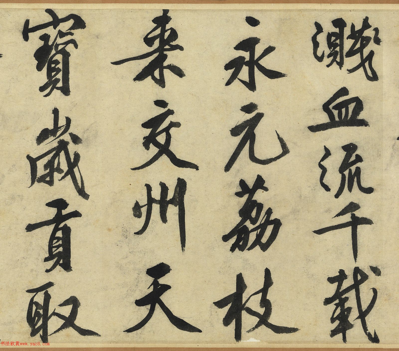 文徵明行書(shū)《荔枝嘆》卷