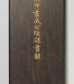 趙秉沖楷書(shū)《成公綏隸書(shū)體》冊(cè) 書(shū)法作品欣賞