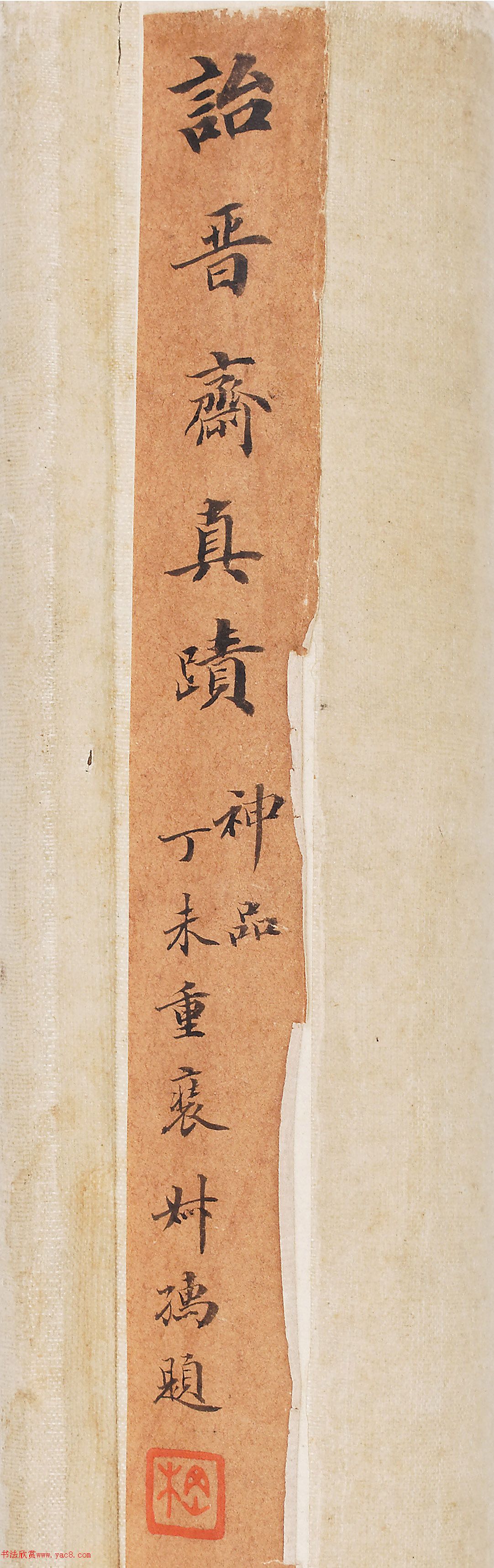 成親王行楷書軸《書勢(shì)約指》