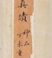 成親王行楷書(shū)軸《書(shū)勢(shì)約指》高清書(shū)法作品