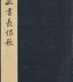 董其昌58歲行書《長(zhǎng)恨歌》 作品欣賞(圖文)