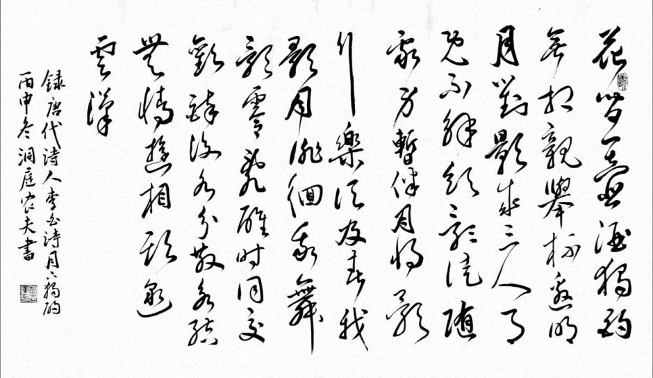 李白 月下獨(dú)酬書法作品欣賞1