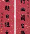 紀曉嵐書法對聯(lián)