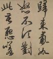 趙孟頫行書(shū)二贊二詩(shī)卷 局部字欣賞