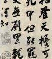 《雜詩(shī)帖》，吳琚行書，墨跡，紙本 　釋 文 (圖文)