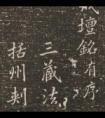 唐代李邕行書(shū)《少林寺戒壇銘序》欣賞 作品