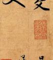 趙孟頫書(shū)寫(xiě)的《六體千字文》端莊嚴(yán)謹(jǐn)  (圖文)