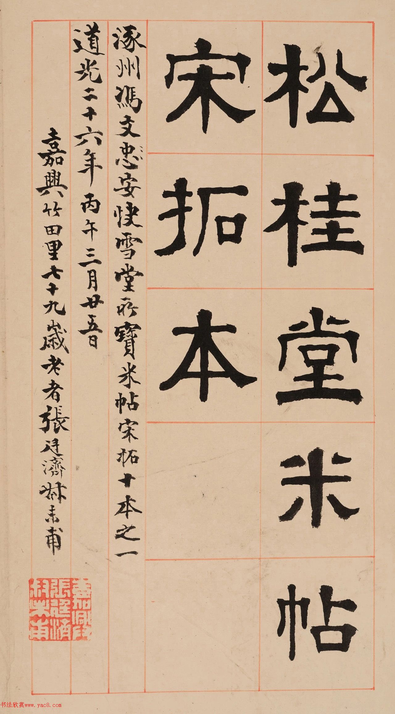 米芾法書輯刻《松桂堂帖》