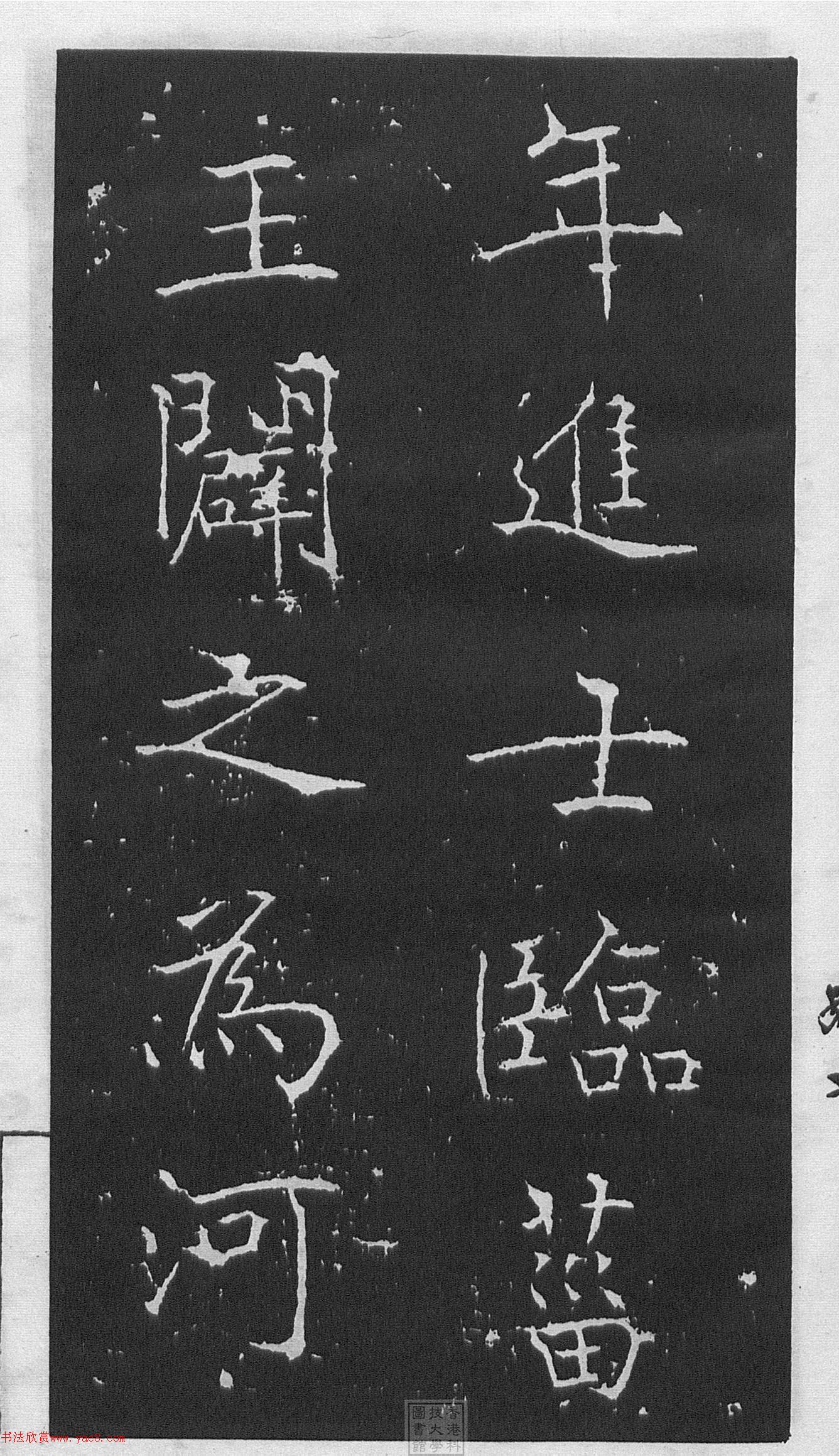 黃庭堅(jiān)楷書《伯夷叔齊廟碑》