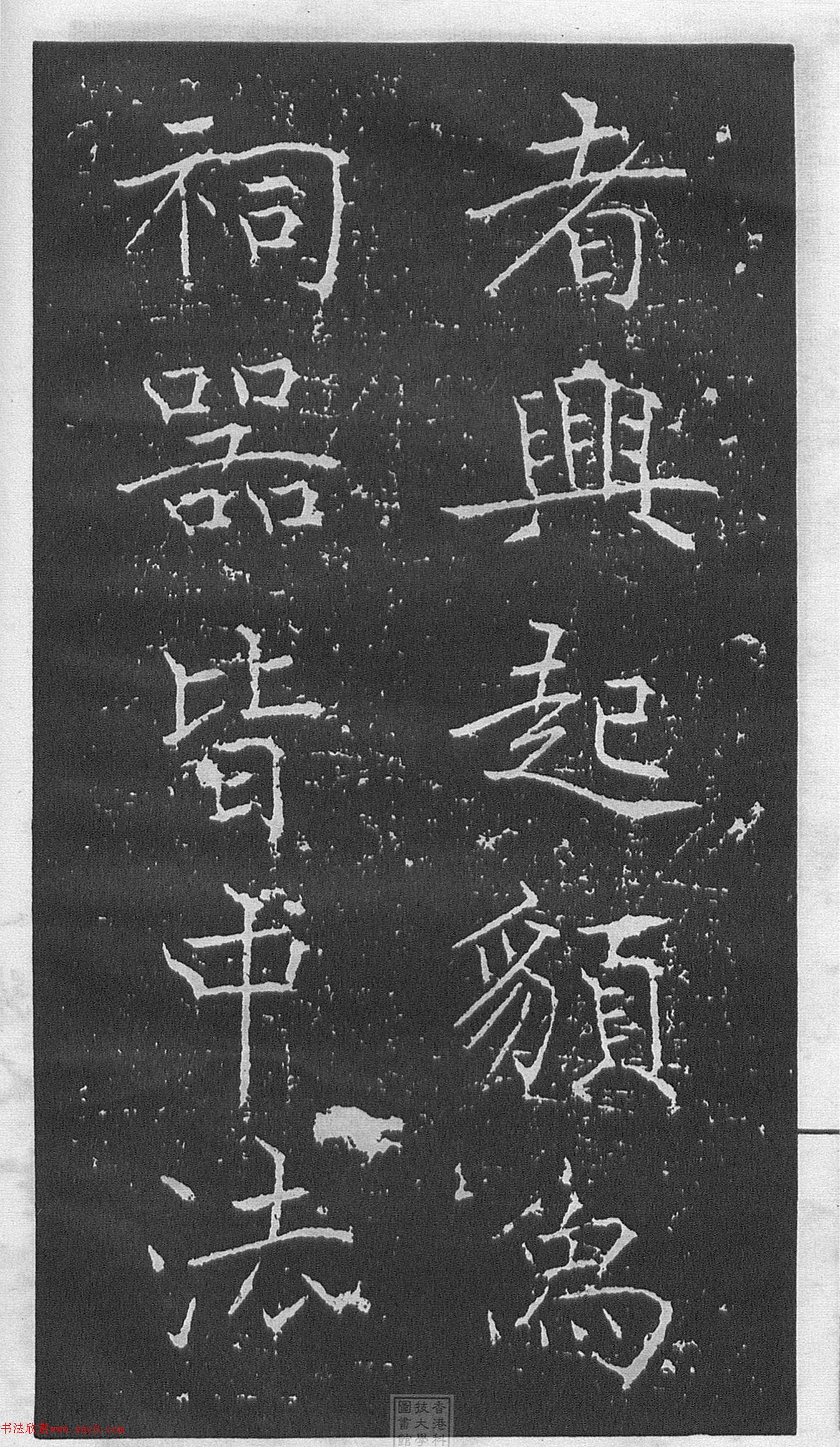 黃庭堅(jiān)楷書《伯夷叔齊廟碑》