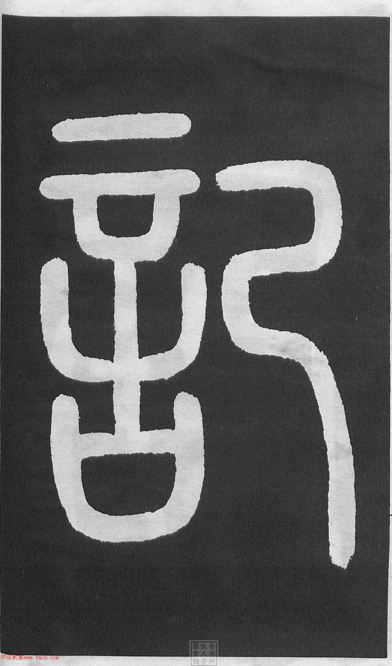 黃庭堅(jiān)楷書《伯夷叔齊廟碑》