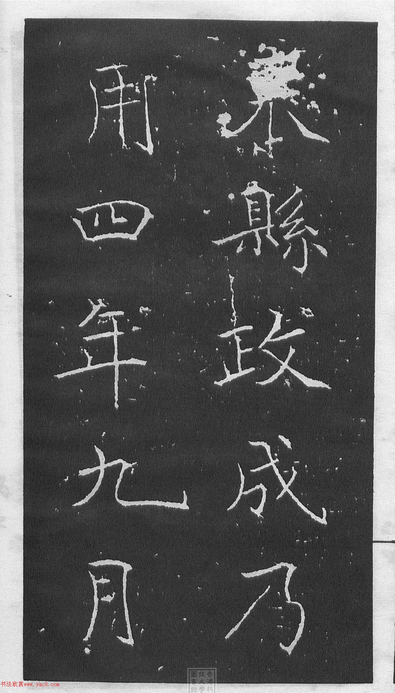 黃庭堅(jiān)楷書《伯夷叔齊廟碑》