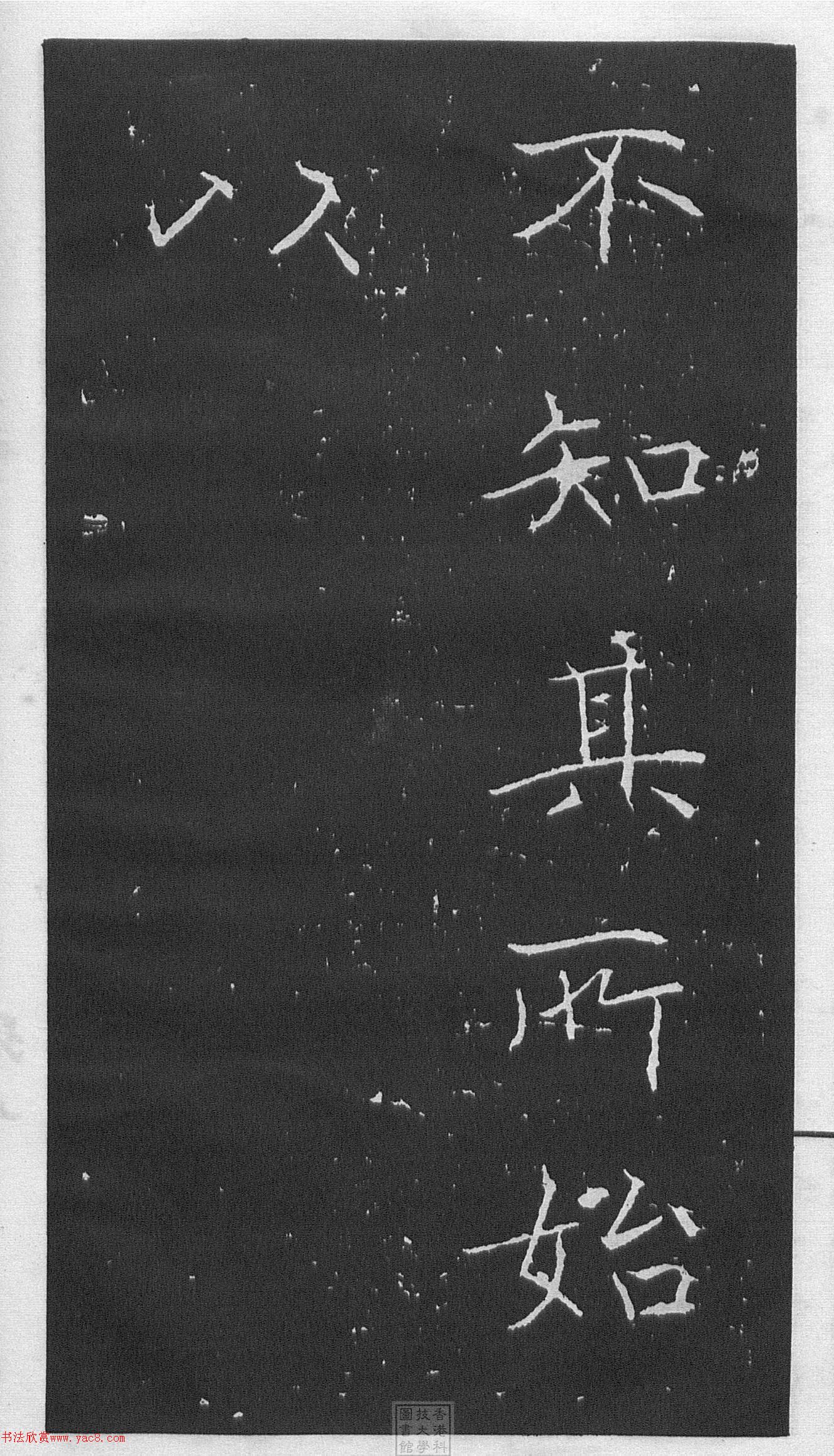 黃庭堅(jiān)楷書《伯夷叔齊廟碑》