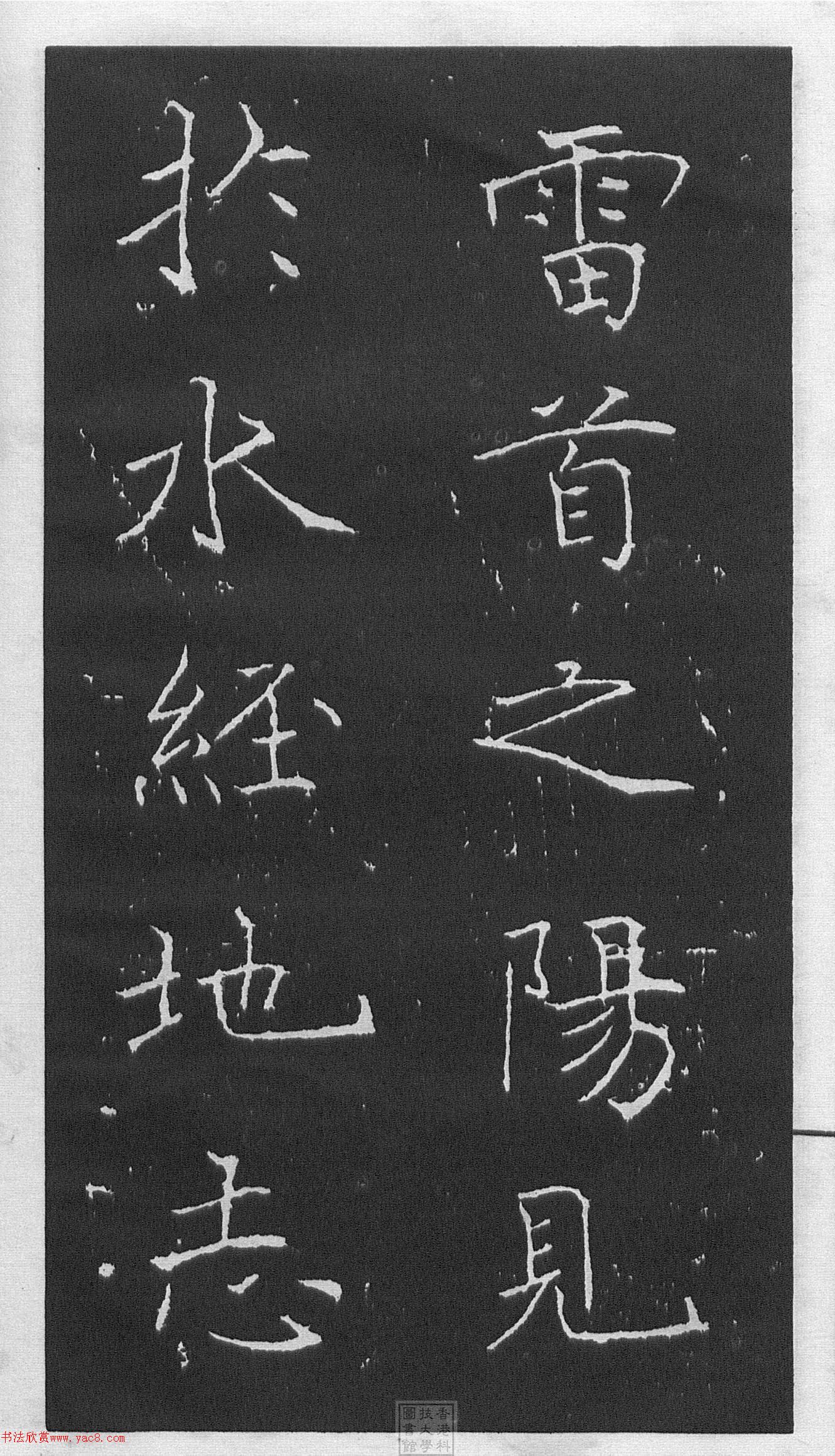 黃庭堅(jiān)楷書《伯夷叔齊廟碑》