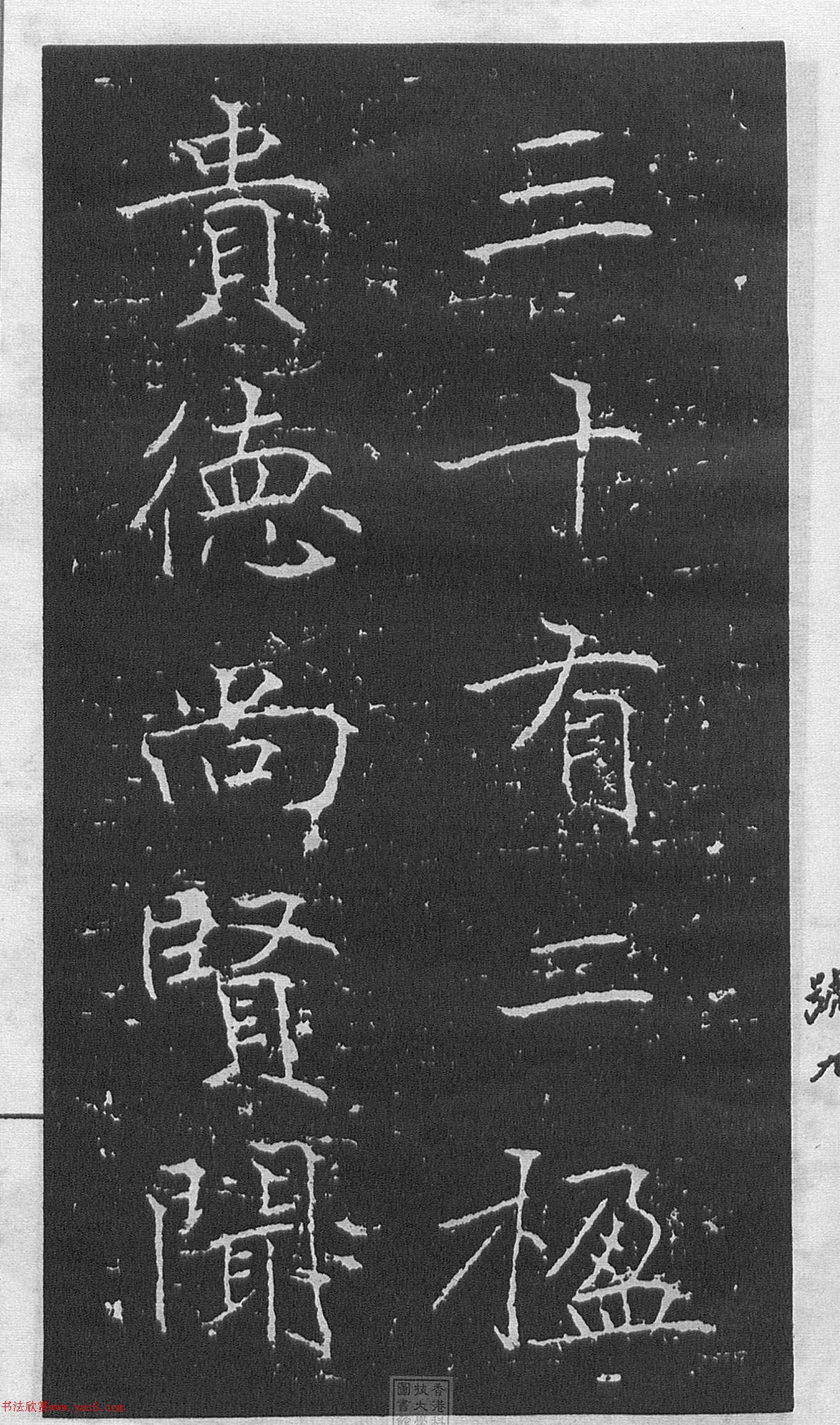 黃庭堅(jiān)楷書《伯夷叔齊廟碑》