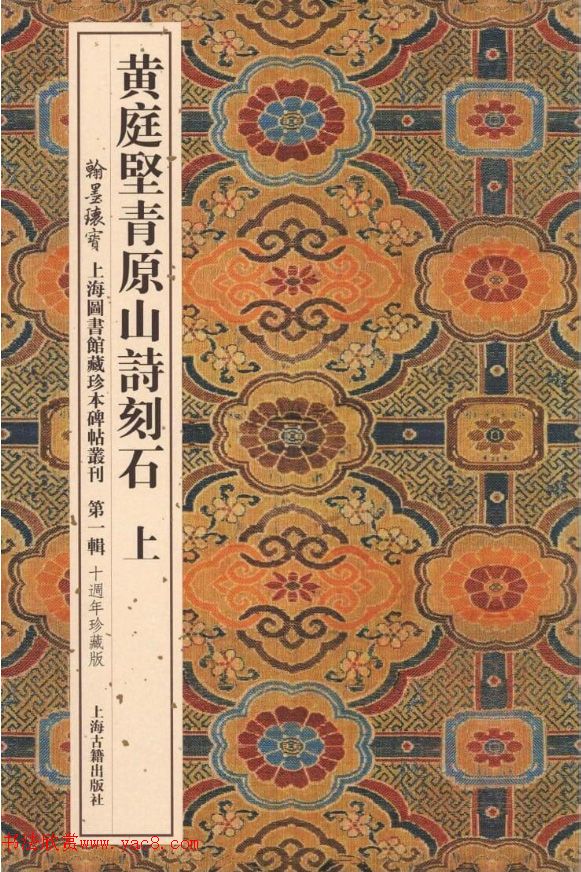 黃庭堅(jiān)行楷書刻石《青原山詩》