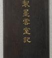 胡季堂楷書《御制墨云室記》冊(cè) 書法作品欣賞(圖文)