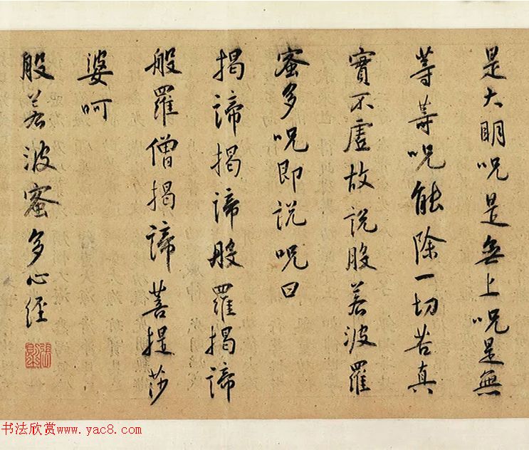 祝允明行書《般若波蜜多心經(jīng)》