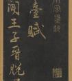 米芾行書《笙臺賦》 書法作品欣賞(圖文)