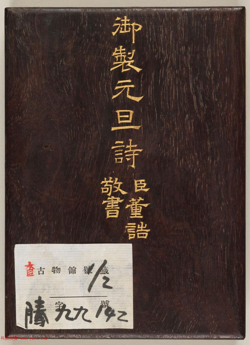 清代董誥楷書(shū)《御制元旦詩(shī)》冊(cè)