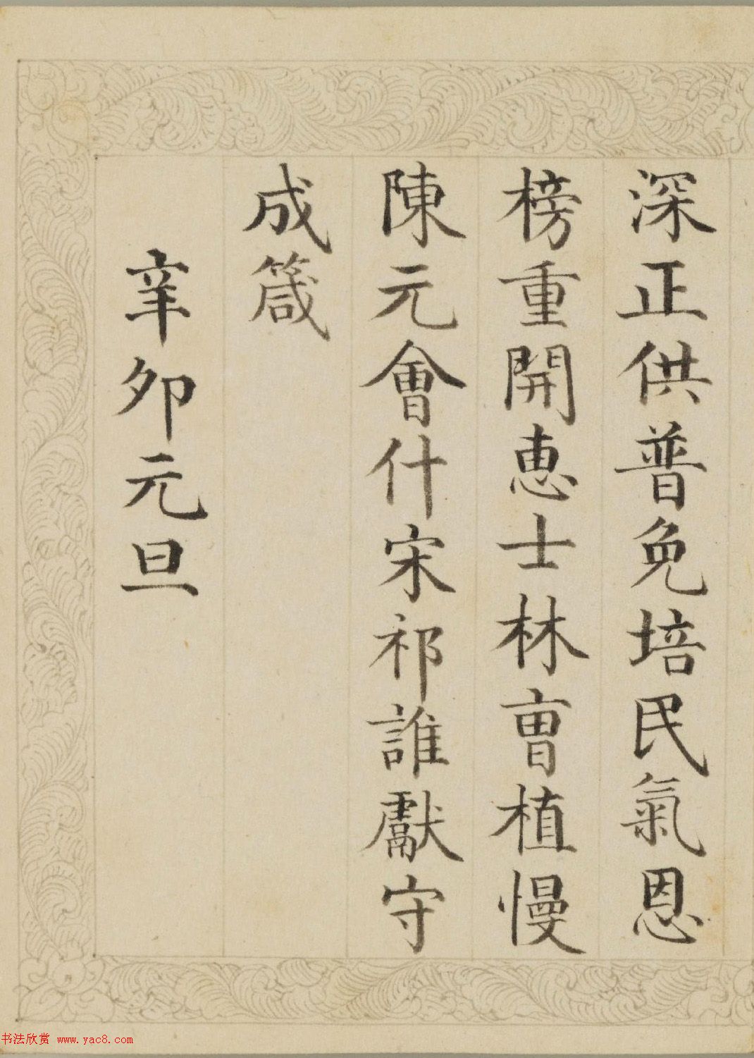 清代董誥楷書(shū)《御制元旦詩(shī)》冊(cè)