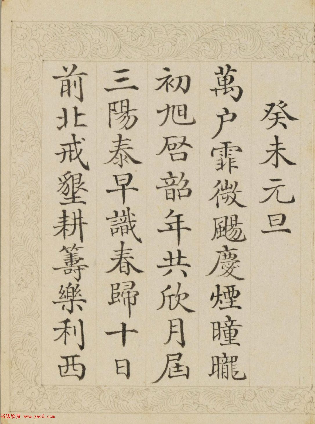 清代董誥楷書(shū)《御制元旦詩(shī)》冊(cè)