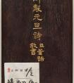 清代董誥楷書《御制元旦詩(shī)》冊(cè) 關(guān)于元旦的著名詩(shī)句