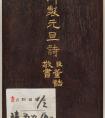 董誥書《乾隆帝元旦詩(shī)》冊(cè)乾隆古詩(shī)大全