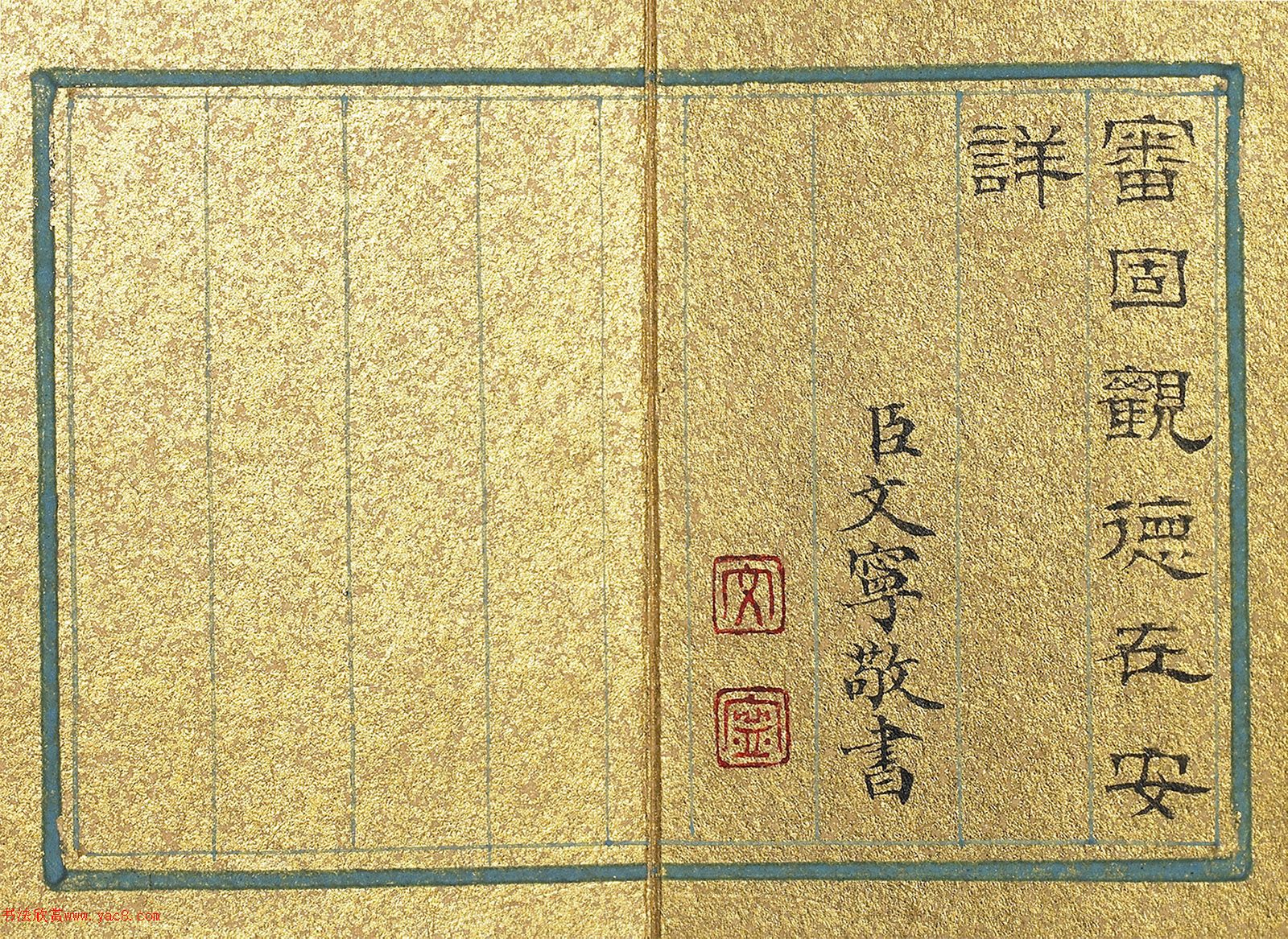 清代文寧隸書(shū)《訓(xùn)著闿抨》冊(cè)