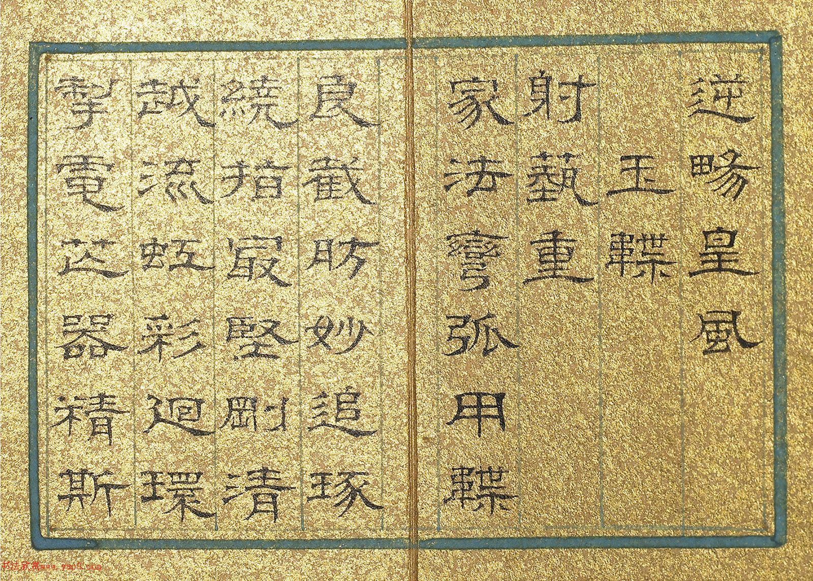 清代文寧隸書(shū)《訓(xùn)著闿抨》冊(cè)