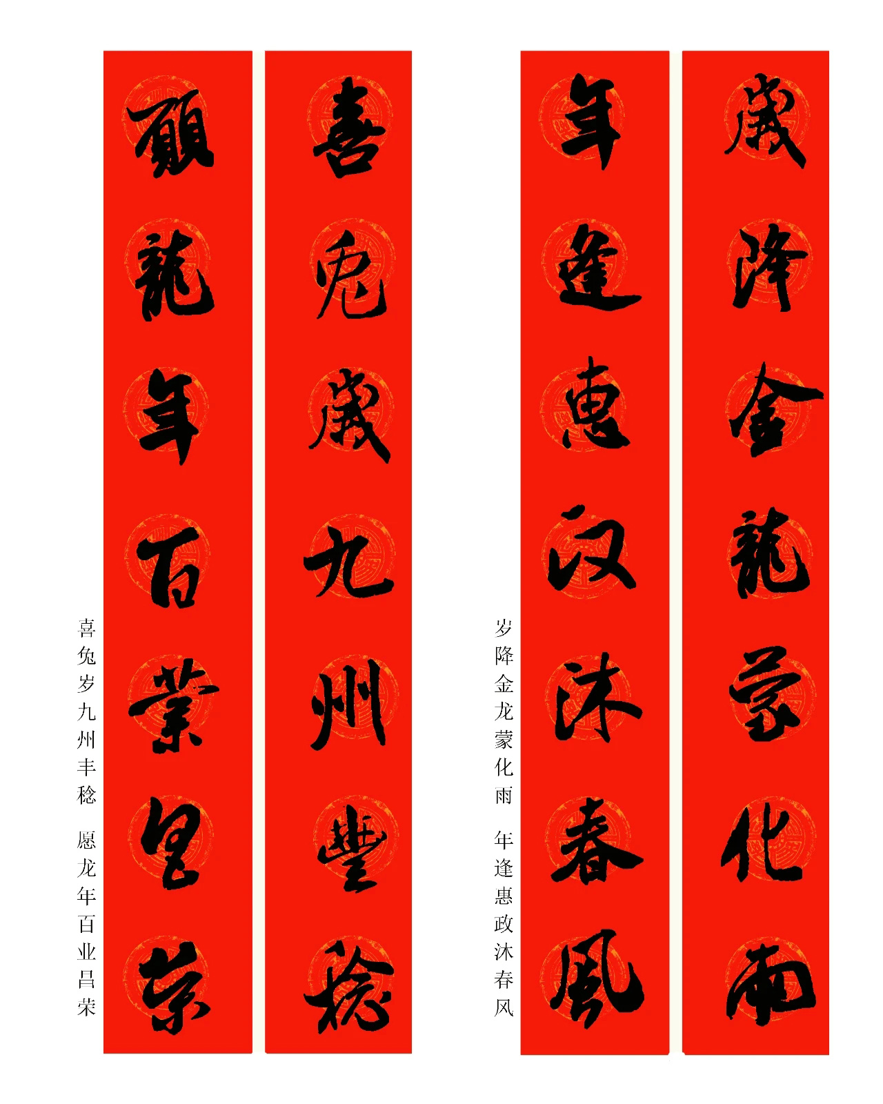 2024龍年米芾行書集字春聯(lián)（附橫批）