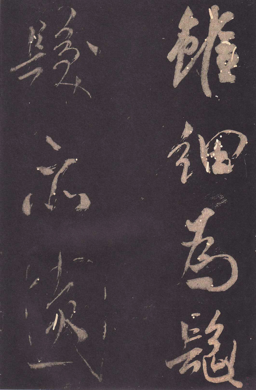 米芾大字行書《學(xué)書自敘帖》