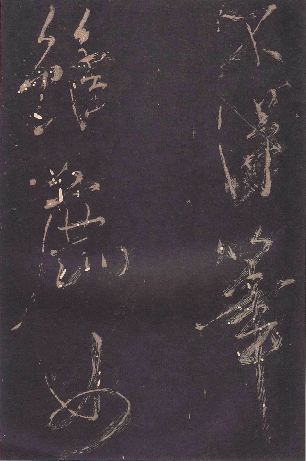 米芾大字行書《學(xué)書自敘帖》