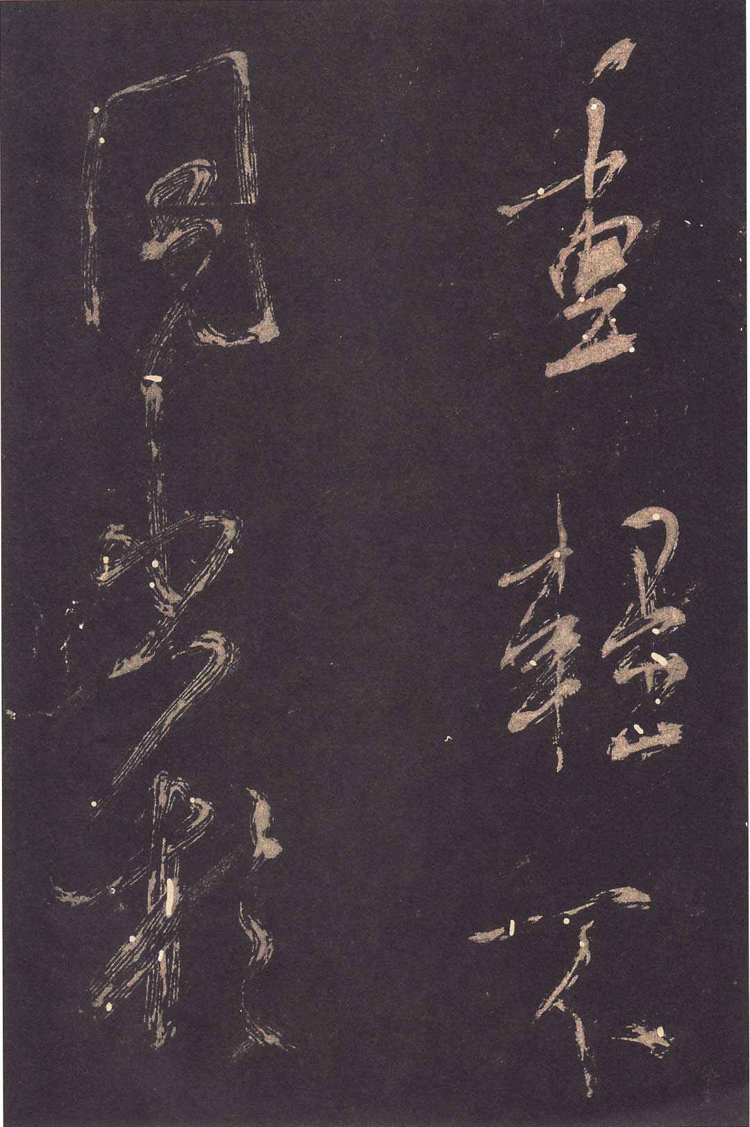 米芾大字行書《學(xué)書自敘帖》