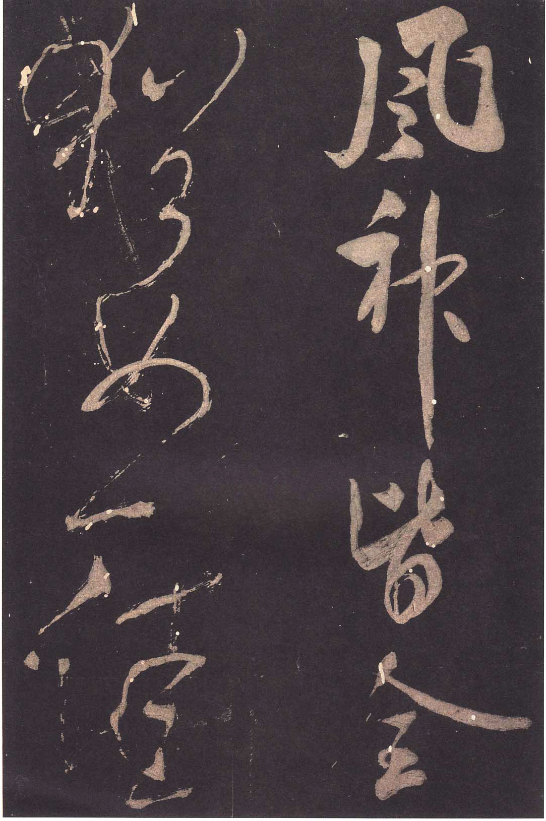 米芾大字行書《學(xué)書自敘帖》