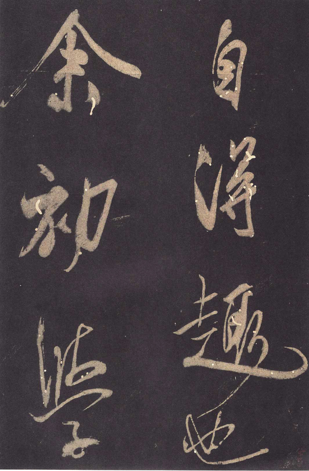 米芾大字行書《學(xué)書自敘帖》