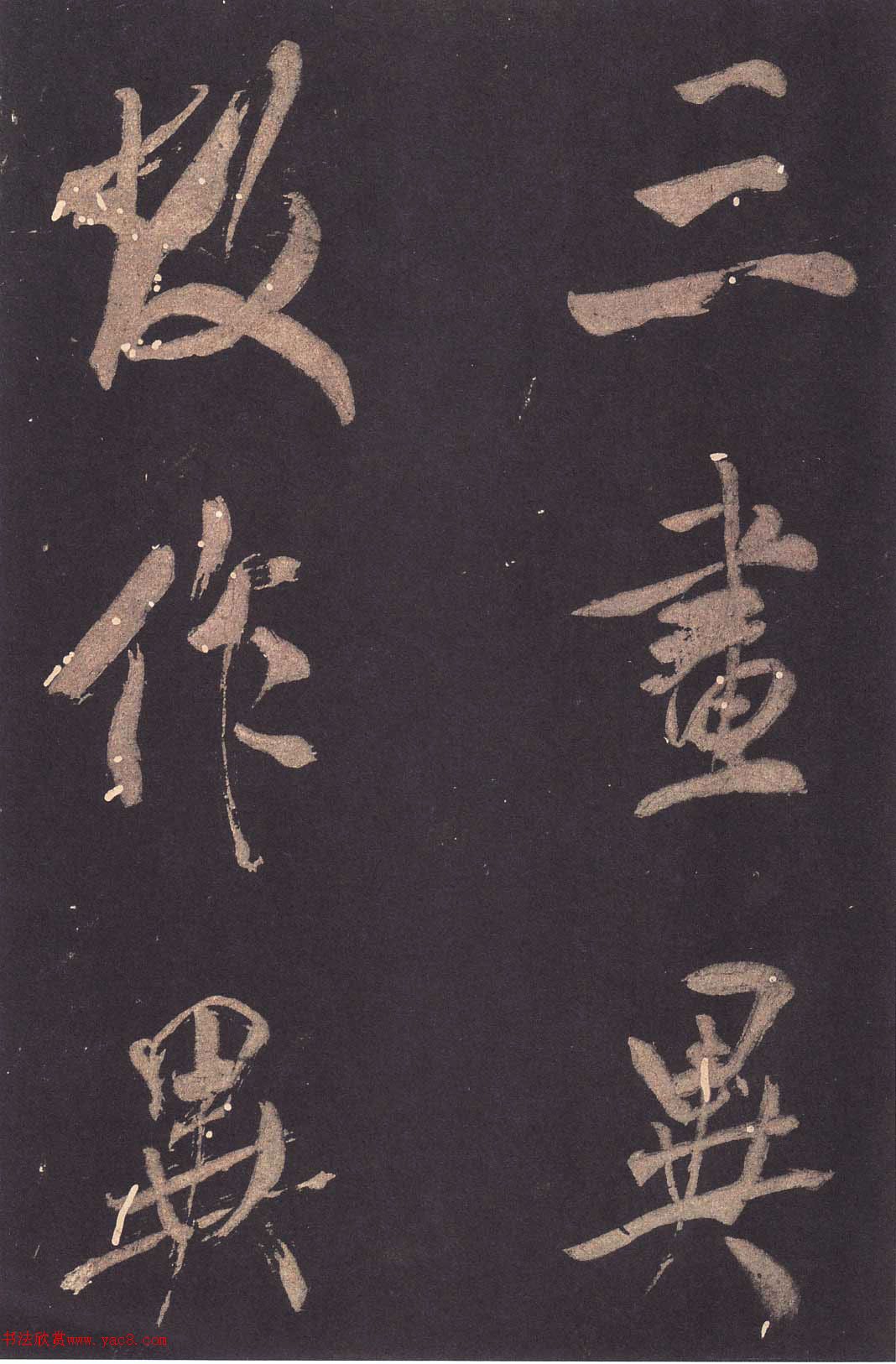 米芾大字行書《學(xué)書自敘帖》