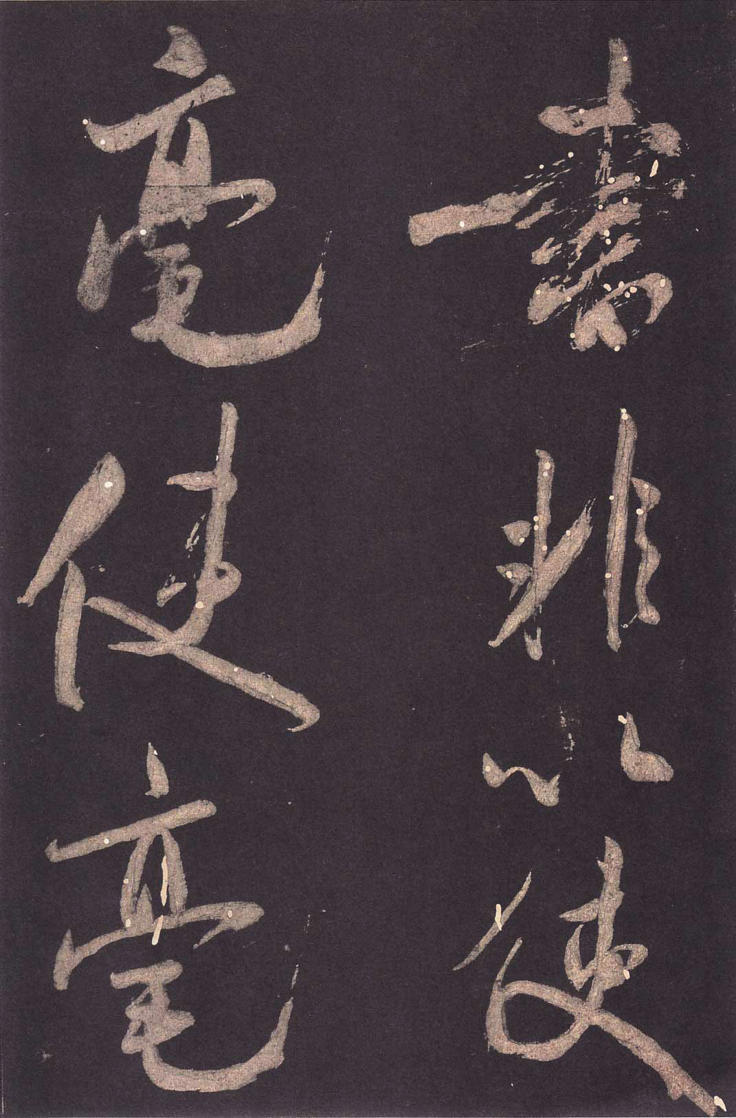 米芾大字行書《學(xué)書自敘帖》