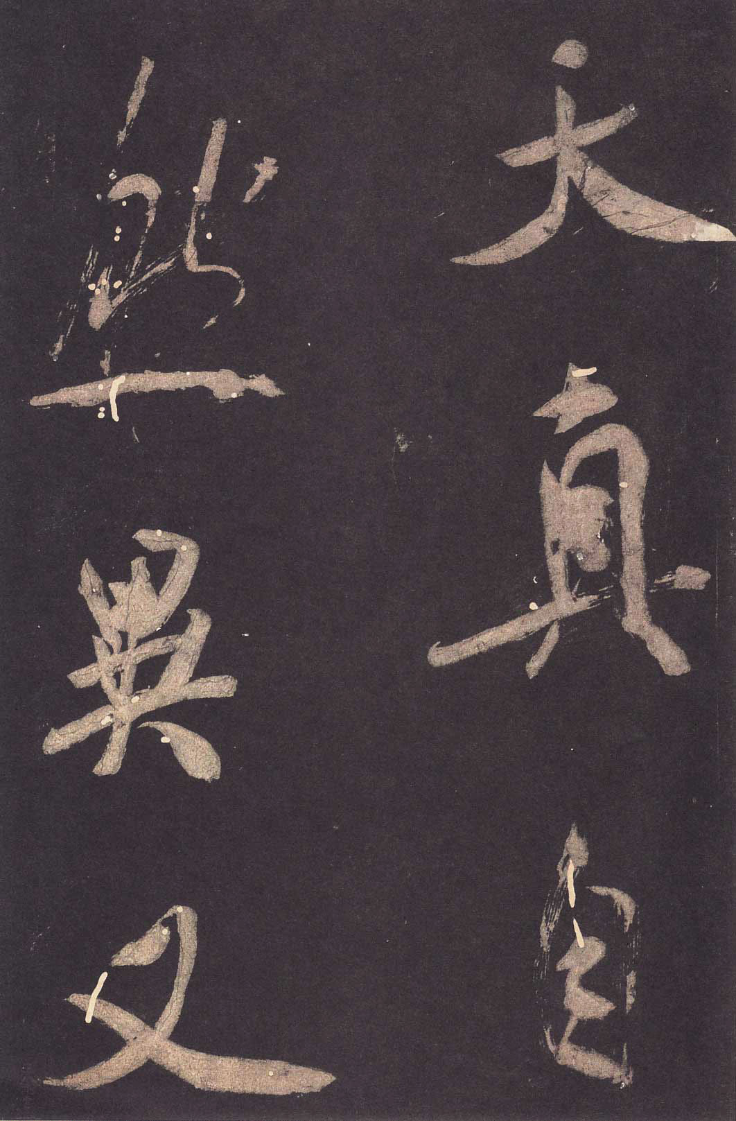 米芾大字行書《學(xué)書自敘帖》