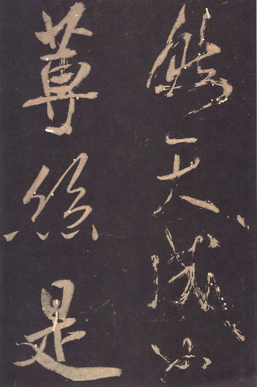 米芾大字行書《學(xué)書自敘帖》