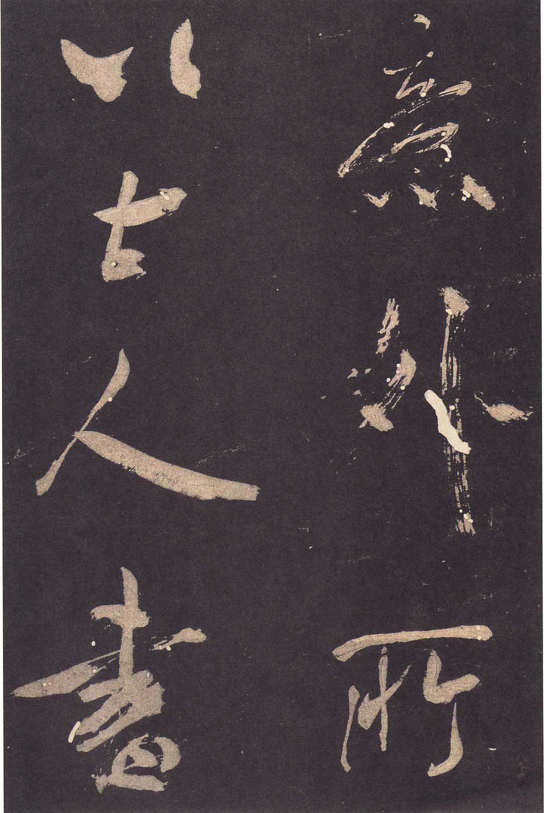 米芾大字行書《學(xué)書自敘帖》