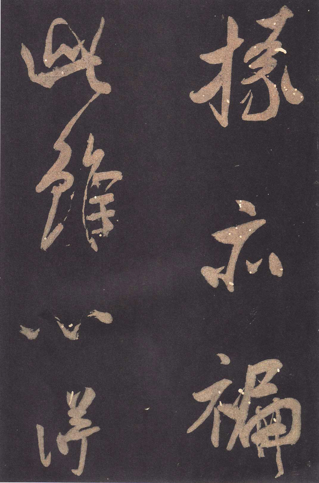 米芾大字行書《學(xué)書自敘帖》