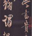 米芾大字行書《學書自敘帖》