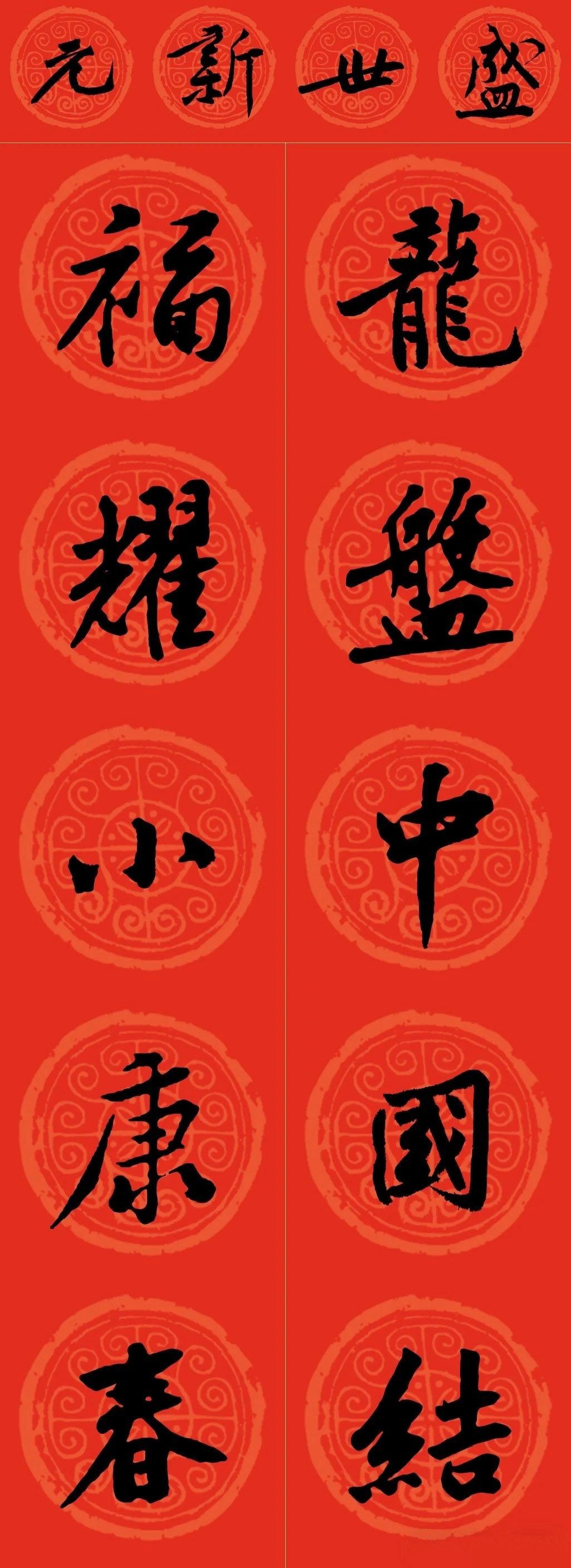 黃庭堅書法集字龍年春聯(lián)14副